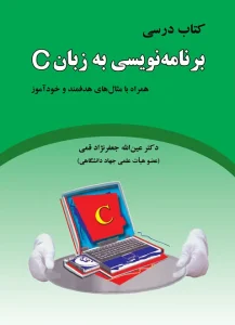 کتاب درسی برنامه نویسی به زبان C