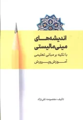 کتاب اندیشه های مینی مالیستی کتاب اندیشه های مینی مالیستی