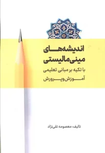 کتاب اندیشه های مینی مالیستی