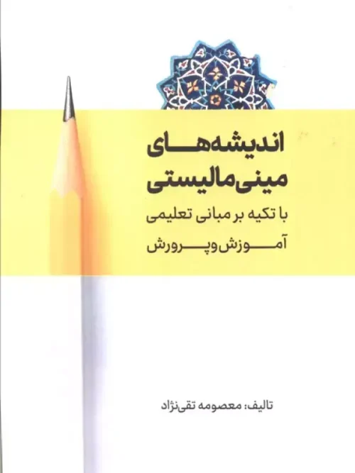 کتاب اندیشه های مینی مالیستی