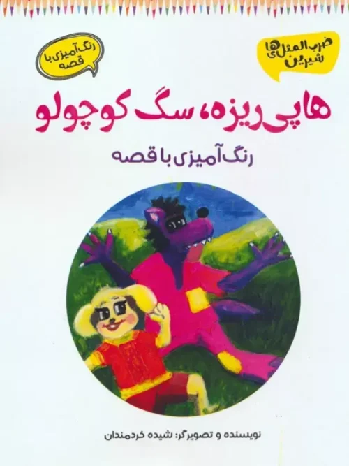 کتاب هاپی ریزه سگ کوچولو