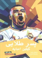 کتاب پسر طلایی کیلین امباپه کتاب پسر طلایی کیلین امباپه