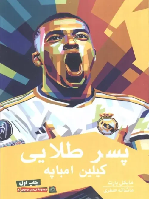 کتاب پسر طلایی کیلین امباپه