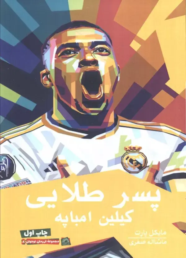 کتاب پسر طلایی کیلین امباپه کتاب پسر طلایی کیلین امباپه