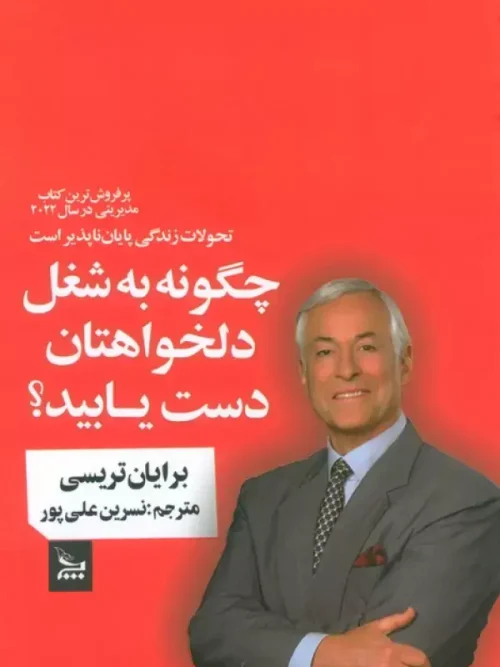 کتاب چگونه به شغل دلخواهتان دست یابید