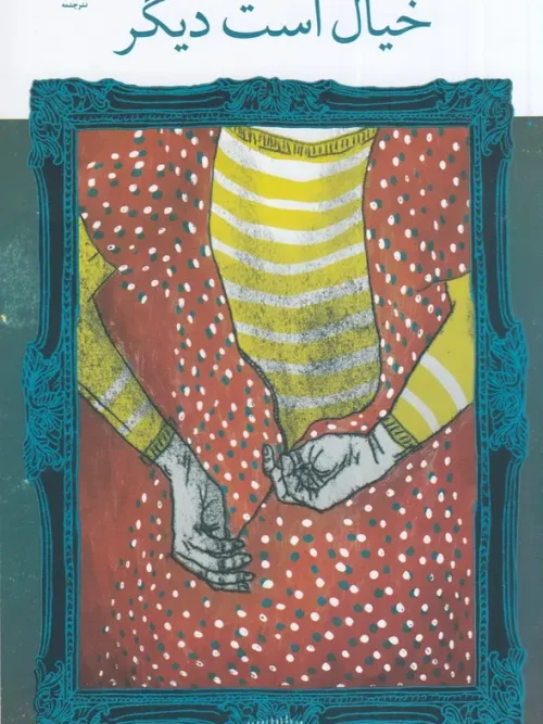 کتاب خیال است دیگر