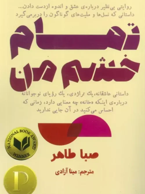 کتاب تمام خشم من