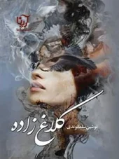 کتاب کلاغ زاده کتاب کلاغ زاده