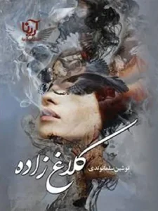 کتاب کلاغ زاده