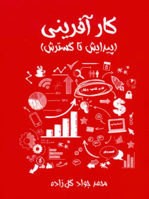 کتاب کارآفرینی