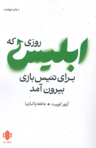 کتاب روزی که ابلیس برای تنیس بازی بیرون آمد