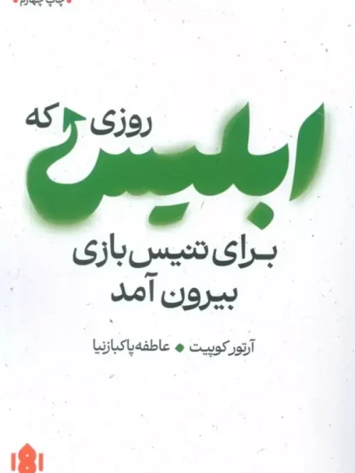کتاب روزی که ابلیس برای تنیس بازی بیرون آمد