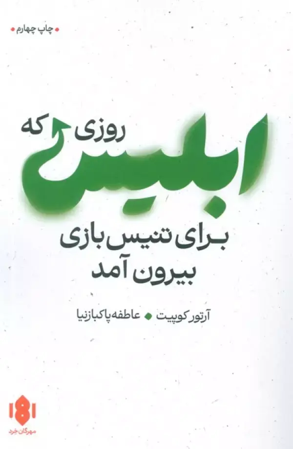 کتاب روزی که ابلیس برای تنیس بازی بیرون آمد کتاب روزی که ابلیس برای تنیس بازی بیرون آمد