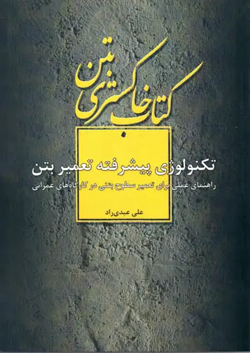 کتاب خاکستری بتن تکنولوژی پیشرفته تعمیر بتن