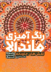 کتاب رنگ آمیزی ماندالا نقش های جاودانه کتاب رنگ آمیزی ماندالا نقش های جاودانه