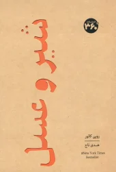 کتاب شیر و عسل کتاب شیر و عسل