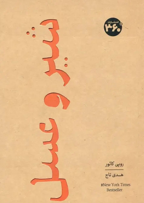 کتاب شیر و عسل