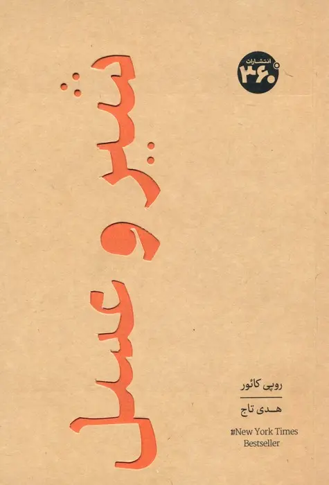 کتاب شیر و عسل کتاب شیر و عسل