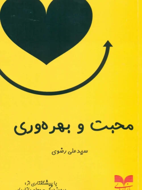 کتاب محبت و بهره وری