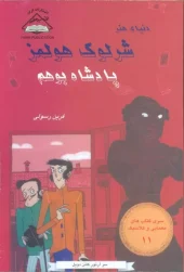 کتاب شرلوک هولمز 11 پادشاه بوهم کتاب شرلوک هولمز 11 پادشاه بوهم