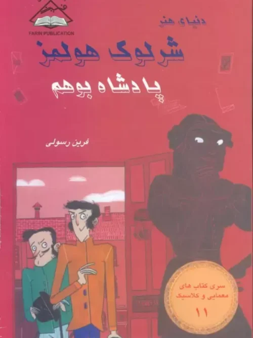 کتاب شرلوک هولمز 11 پادشاه بوهم