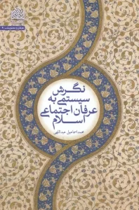 کتاب نگرش سیستمی به عرفان اجتماعی اسلام
