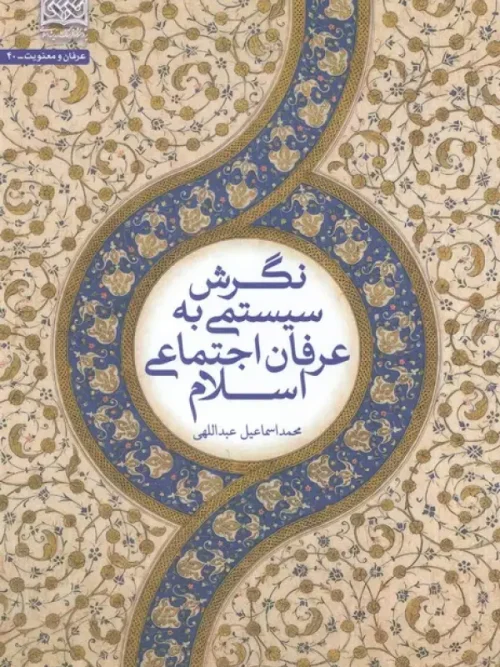 کتاب نگرش سیستمی به عرفان اجتماعی اسلام
