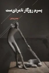 کتاب پسرم روزگار نامردی ست