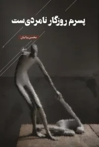 کتاب پسرم روزگار نامردی ست