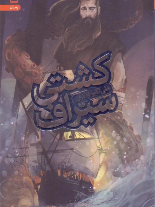 کتاب کشتی سیراف