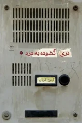 کتاب دری گشوده به درد کتاب دری گشوده به درد