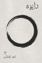 کتاب دایره کتاب دایره