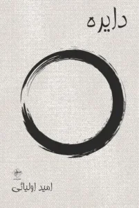 کتاب دایره