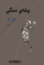 کتاب پیله ی سنگی