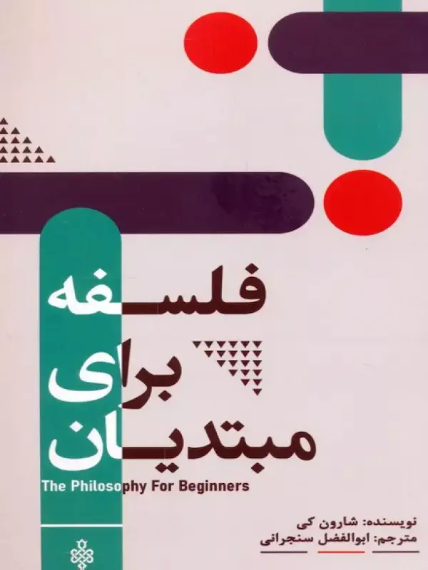 کتاب فلسفه برای مبتدیان کتاب فلسفه برای مبتدیان