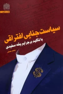 کتاب سیاست جنایی افتراقی