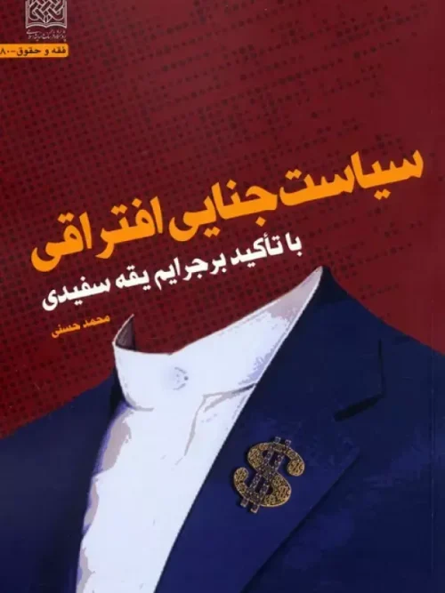 کتاب سیاست جنایی افتراقی