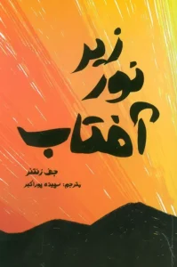 کتاب زیر نور آفتاب