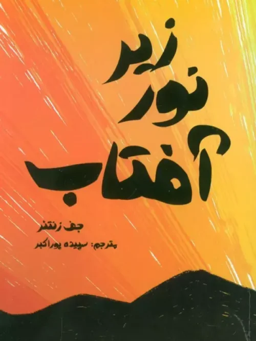 کتاب زیر نور آفتاب