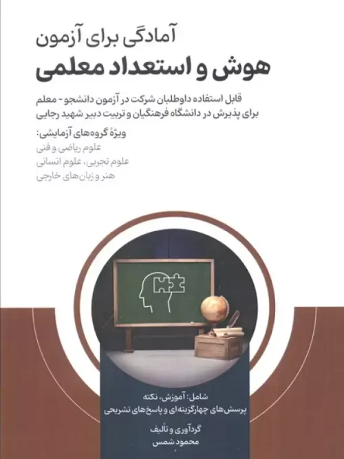 کتاب آمادگی برای آزمون هوش و استعداد معلمی