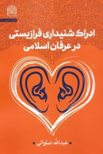 کتاب ادراک شنیداری فرازیستی در عرفان اسلامی