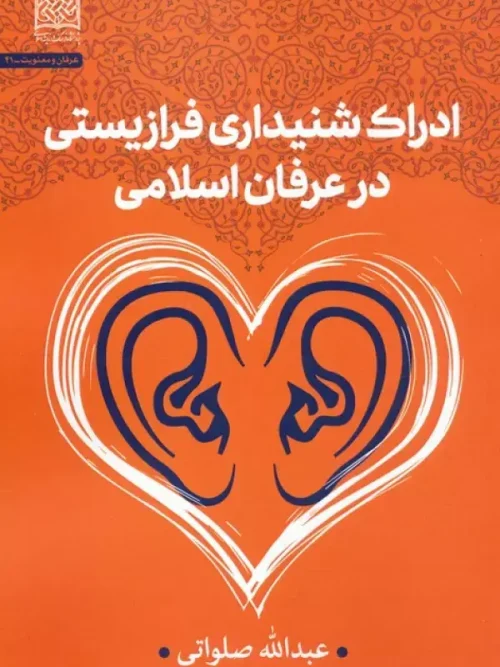 کتاب ادراک شنیداری فرازیستی در عرفان اسلامی