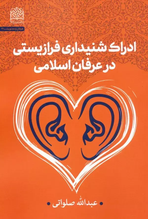 کتاب ادراک شنیداری فرازیستی در عرفان اسلامی کتاب ادراک شنیداری فرازیستی در عرفان اسلامی