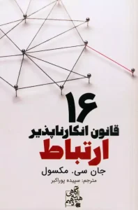 کتاب 16 قانون انکارناپذیر ارتباط