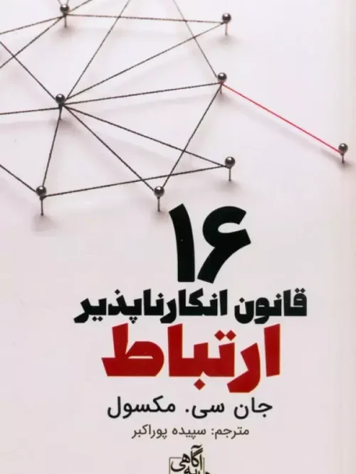 کتاب 16 قانون انکارناپذیر ارتباط