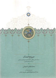 کتاب صریح الملک