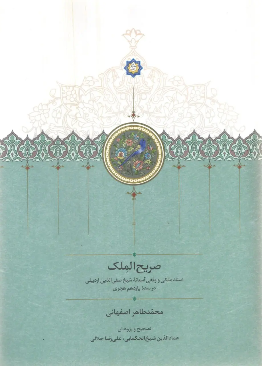 کتاب صریح الملک کتاب صریح الملک
