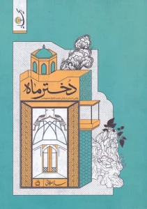 کتاب دختر ماه