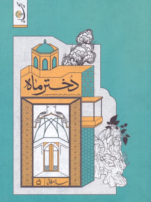 کتاب دختر ماه