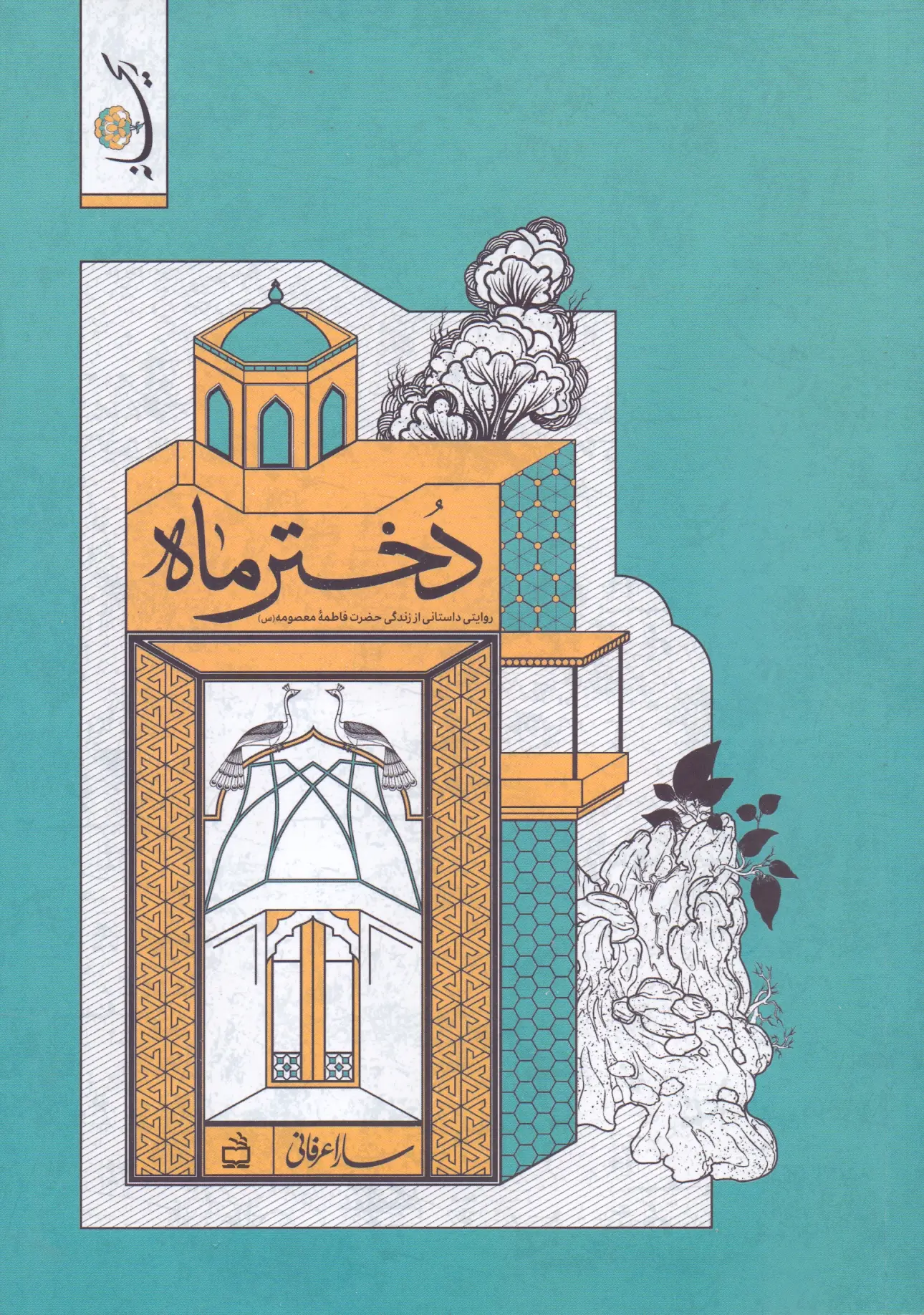 دختر ماه